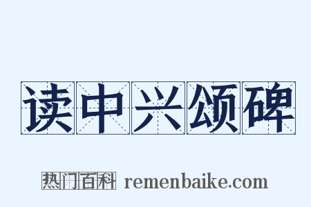 读中兴颂碑是什么意思的图片